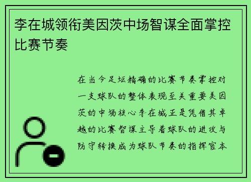 李在城领衔美因茨中场智谋全面掌控比赛节奏