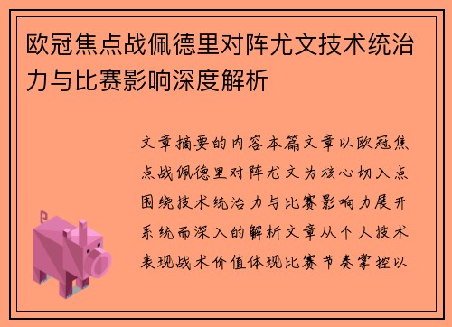 欧冠焦点战佩德里对阵尤文技术统治力与比赛影响深度解析