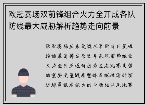 欧冠赛场双前锋组合火力全开成各队防线最大威胁解析趋势走向前景