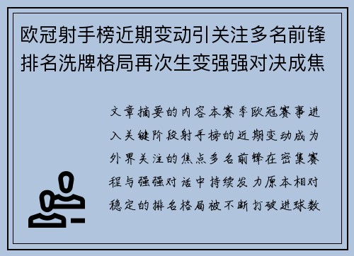 欧冠射手榜近期变动引关注多名前锋排名洗牌格局再次生变强强对决成焦点