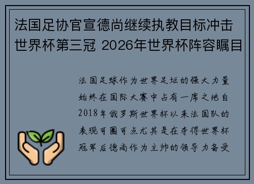 法国足协官宣德尚继续执教目标冲击世界杯第三冠 2026年世界杯阵容瞩目