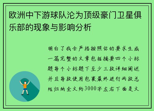 欧洲中下游球队沦为顶级豪门卫星俱乐部的现象与影响分析