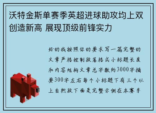 沃特金斯单赛季英超进球助攻均上双创造新高 展现顶级前锋实力