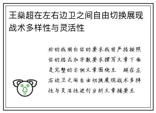 王燊超在左右边卫之间自由切换展现战术多样性与灵活性
