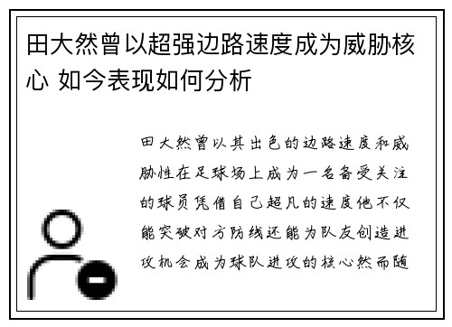 田大然曾以超强边路速度成为威胁核心 如今表现如何分析