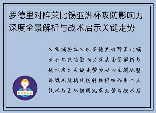 罗德里对阵莱比锡亚洲杯攻防影响力深度全景解析与战术启示关键走势