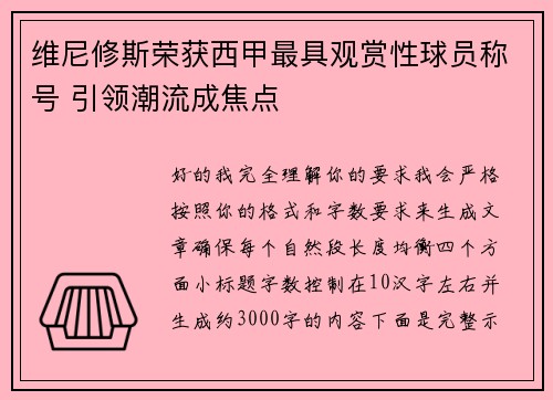 维尼修斯荣获西甲最具观赏性球员称号 引领潮流成焦点