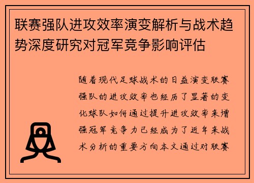 联赛强队进攻效率演变解析与战术趋势深度研究对冠军竞争影响评估