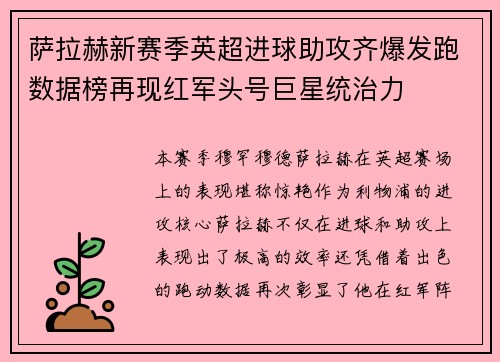 萨拉赫新赛季英超进球助攻齐爆发跑数据榜再现红军头号巨星统治力