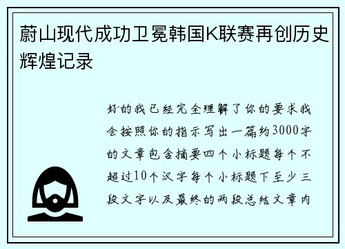 蔚山现代成功卫冕韩国K联赛再创历史辉煌记录