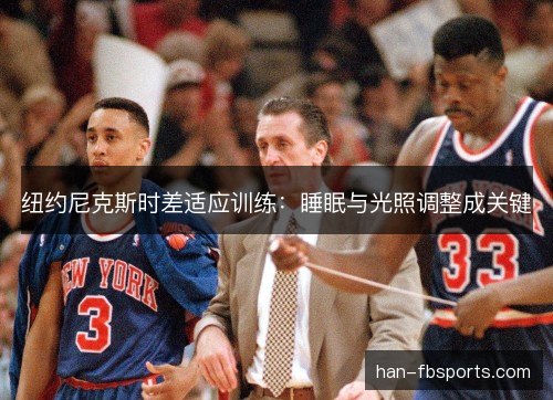 纽约尼克斯时差适应训练：睡眠与光照调整成关键
