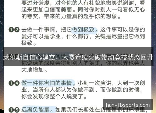 莱尔斯自信心建立：大赛连续突破带动竞技状态回升