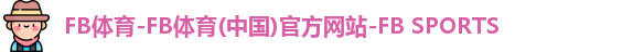 FB体育中国官网